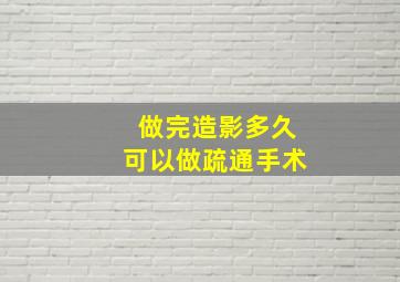 做完造影多久可以做疏通手术