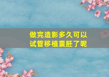 做完造影多久可以试管移植囊胚了呢