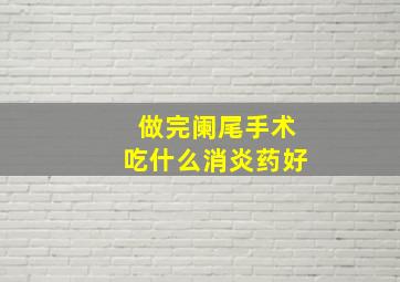 做完阑尾手术吃什么消炎药好