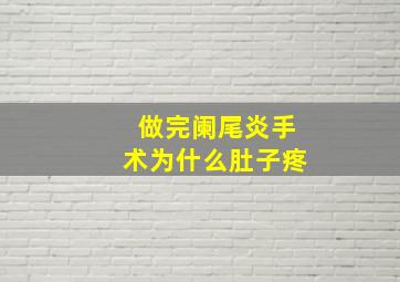 做完阑尾炎手术为什么肚子疼