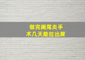 做完阑尾炎手术几天能拉出屎