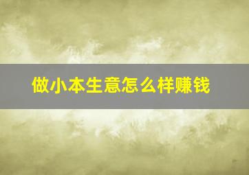 做小本生意怎么样赚钱