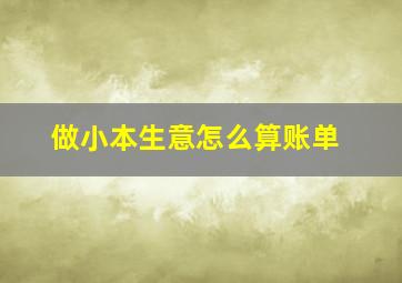 做小本生意怎么算账单