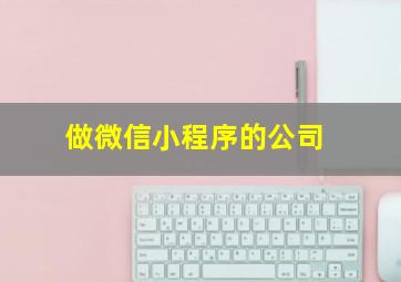 做微信小程序的公司