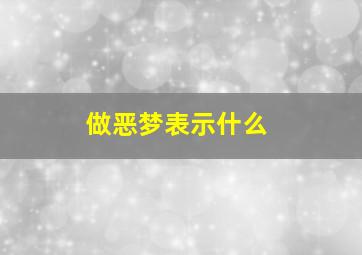 做恶梦表示什么