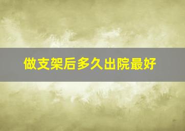 做支架后多久出院最好