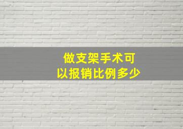 做支架手术可以报销比例多少