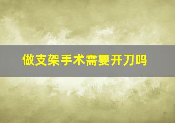 做支架手术需要开刀吗