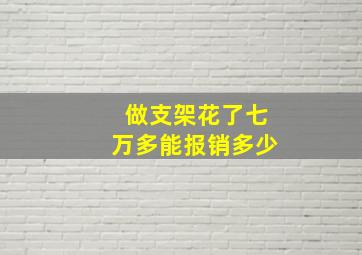 做支架花了七万多能报销多少