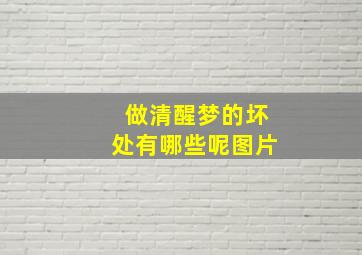 做清醒梦的坏处有哪些呢图片