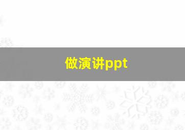 做演讲ppt