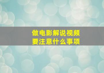 做电影解说视频要注意什么事项