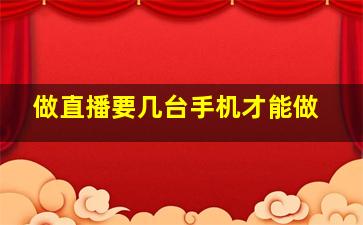 做直播要几台手机才能做