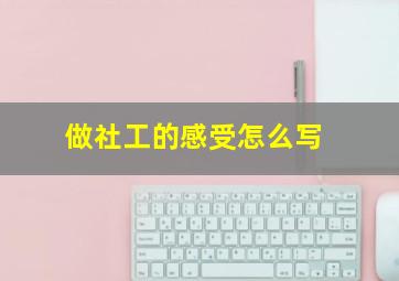 做社工的感受怎么写