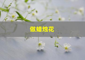 做蜡烛花