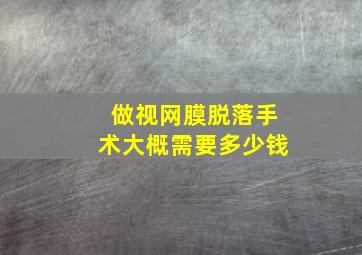 做视网膜脱落手术大概需要多少钱