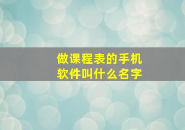 做课程表的手机软件叫什么名字