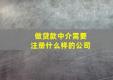 做贷款中介需要注册什么样的公司