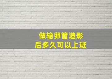 做输卵管造影后多久可以上班