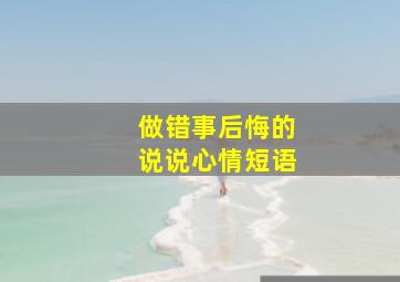 做错事后悔的说说心情短语