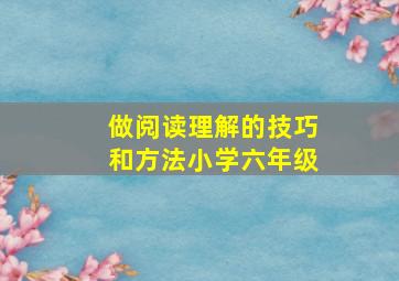 做阅读理解的技巧和方法小学六年级