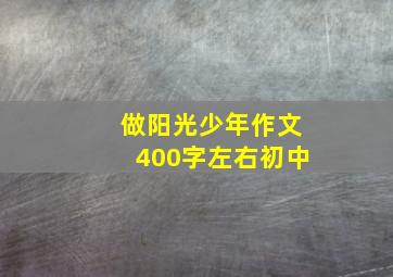 做阳光少年作文400字左右初中