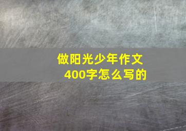 做阳光少年作文400字怎么写的