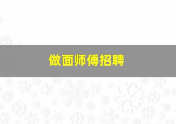 做面师傅招聘