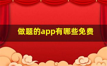 做题的app有哪些免费