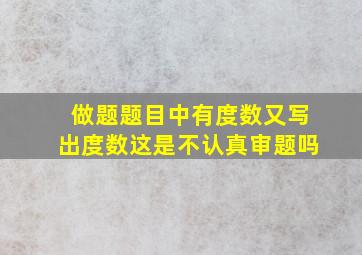 做题题目中有度数又写出度数这是不认真审题吗