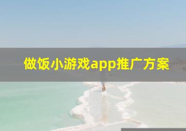 做饭小游戏app推广方案