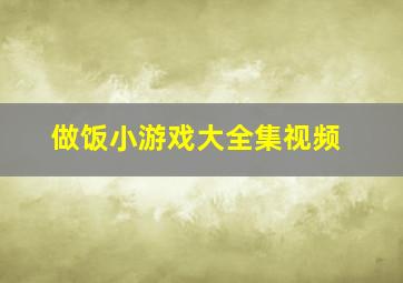 做饭小游戏大全集视频