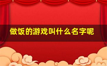 做饭的游戏叫什么名字呢