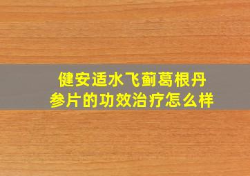 健安适水飞蓟葛根丹参片的功效治疗怎么样