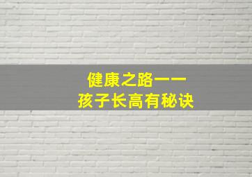 健康之路一一孩子长高有秘诀