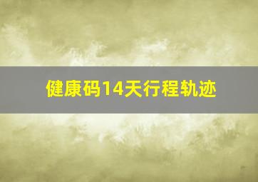 健康码14天行程轨迹