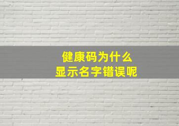 健康码为什么显示名字错误呢