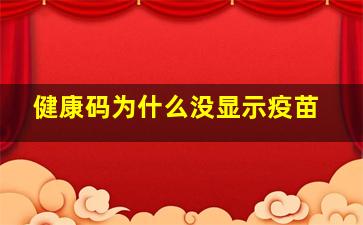 健康码为什么没显示疫苗