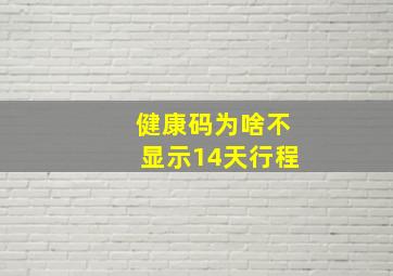 健康码为啥不显示14天行程