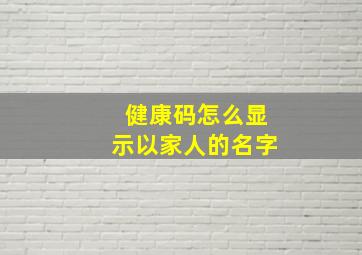 健康码怎么显示以家人的名字