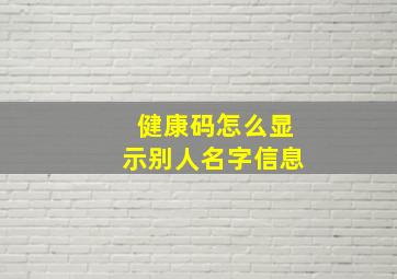 健康码怎么显示别人名字信息