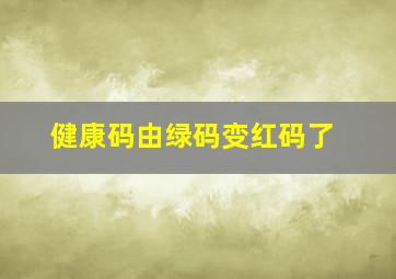 健康码由绿码变红码了