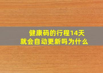 健康码的行程14天就会自动更新吗为什么