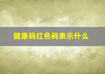 健康码红色码表示什么