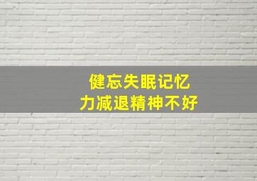 健忘失眠记忆力减退精神不好