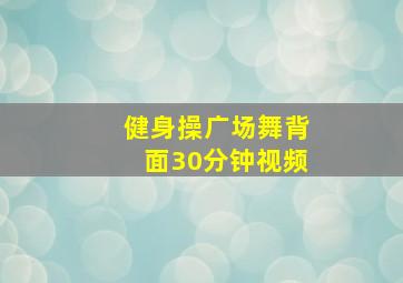 健身操广场舞背面30分钟视频