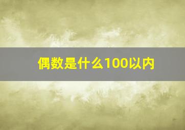 偶数是什么100以内