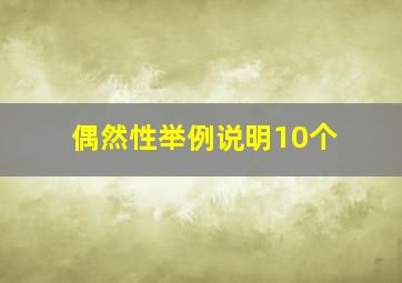 偶然性举例说明10个