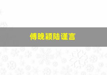 傅晚颖陆谨言