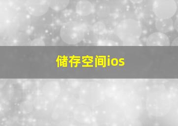 储存空间ios